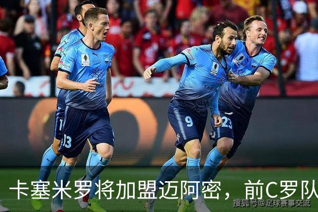 卡塞米罗将加盟迈阿密，前C罗队友携手梅西，曼联补位或需1亿欧