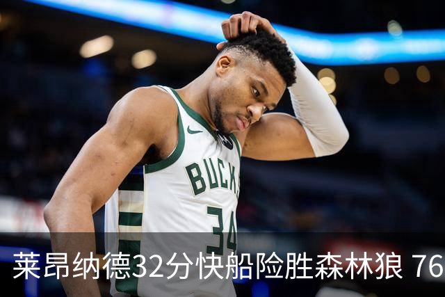 莱昂纳德32分快船险胜森林狼 76人力克独行侠
